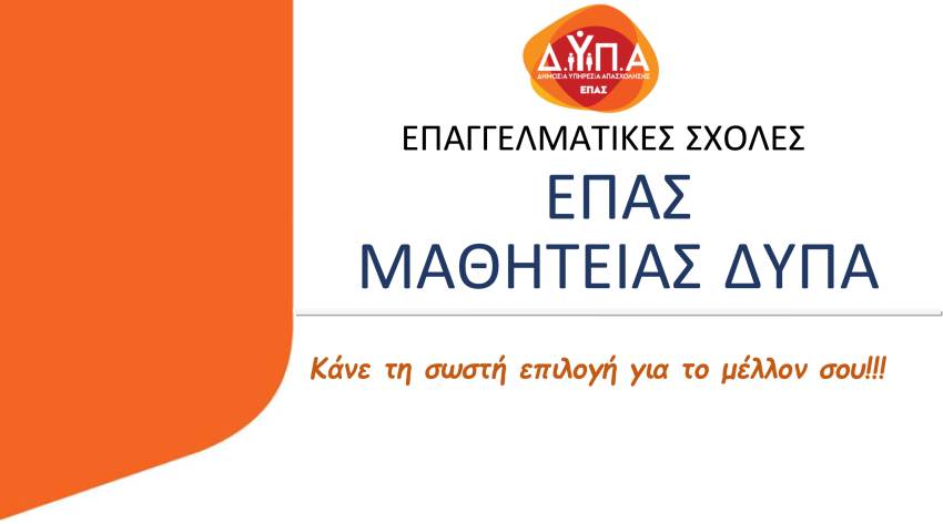 Ξεκίνησαν οι αιτήσεις για αμειβόμενη και ασφαλισμένη μαθητεία σε 50 Επαγγελματικές Σχολές (ΕΠΑ.Σ)