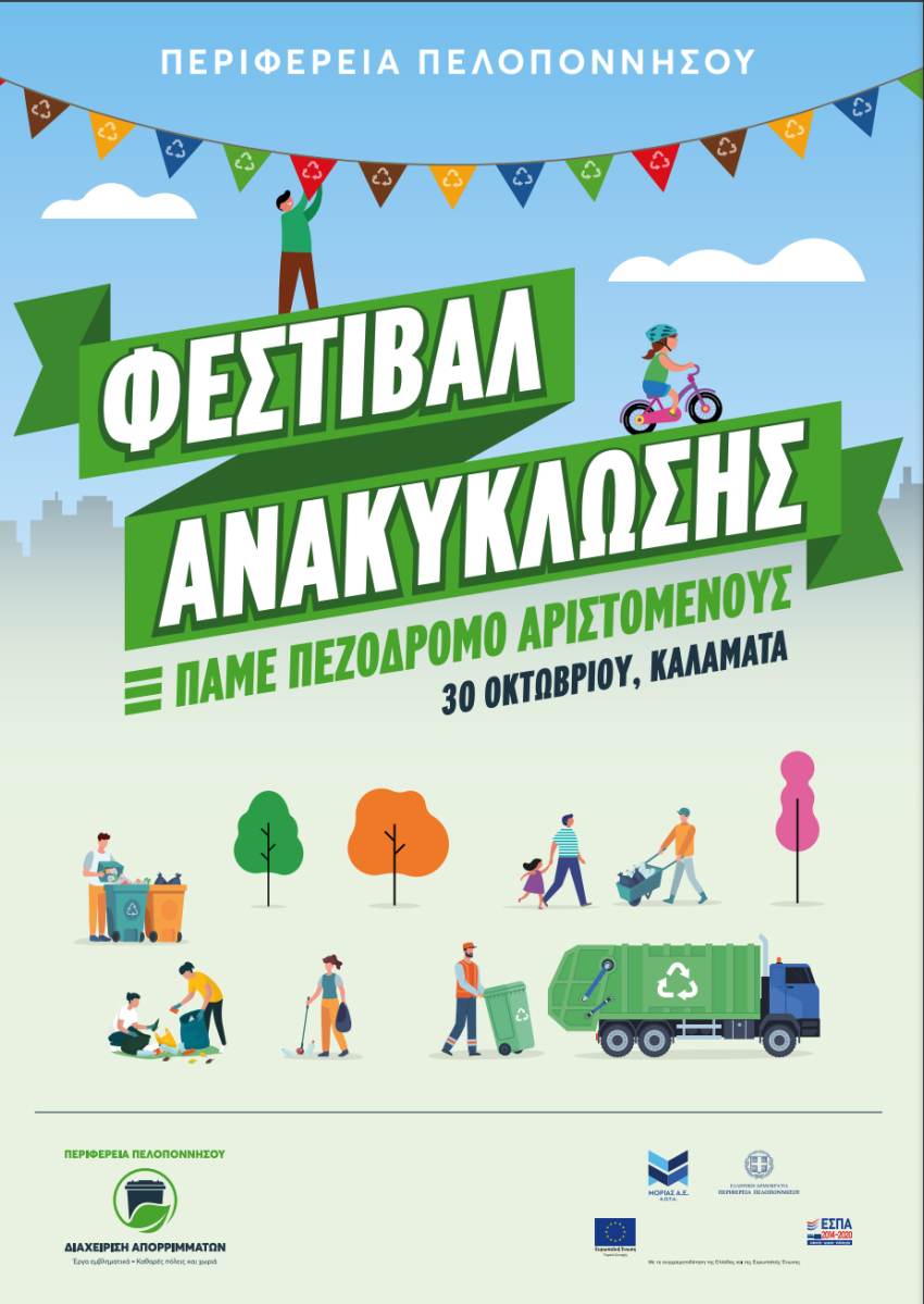 Από την Καλαμάτα ξεκινά το Φεστιβάλ Ανακύκλωσης της Περιφέρειας Πελοποννήσου