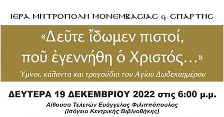 Ύμνοι, κάλαντα και τραγούδια του Αγίου Δωδεκαημέρου