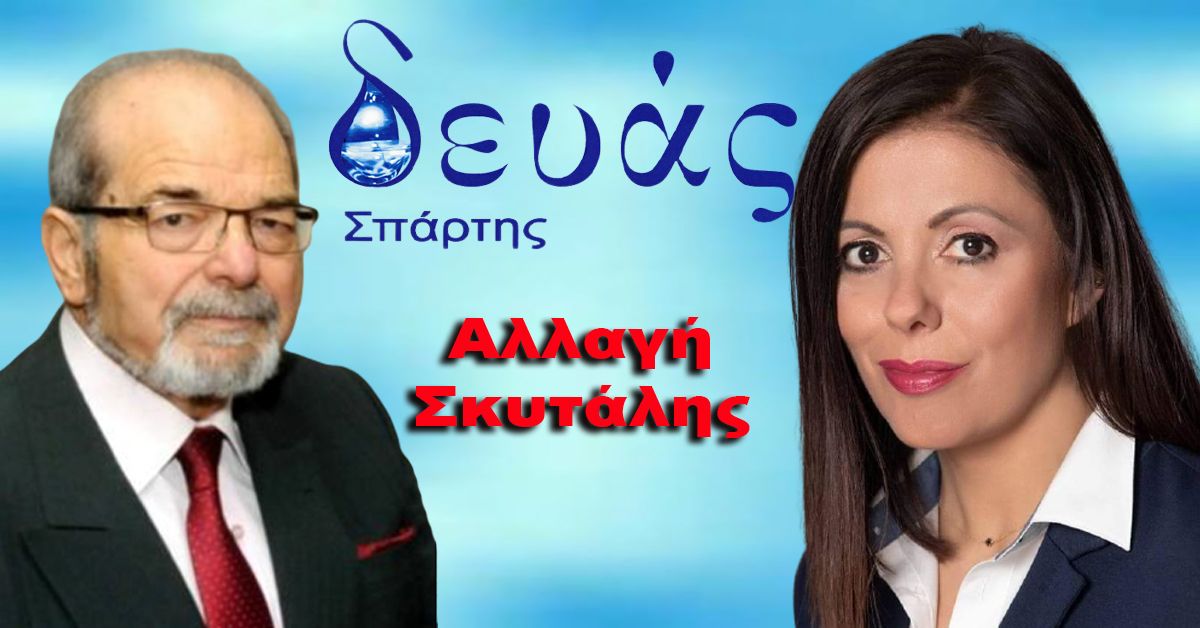 Αλλαγή σκυτάλης στη ΔΕΥΑΣπάρτης