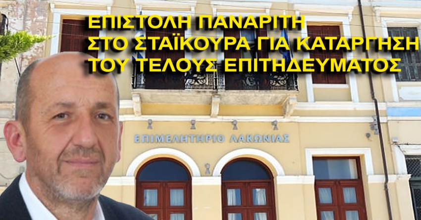 Επιστολή Προέδρου Επιμελητηρίου Λακωνίας για άμεση κατάργηση του τέλους επιτηδεύματος