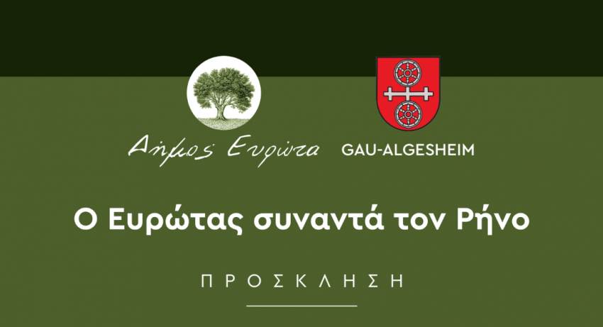 Ο Ευρώτας συναντά τον Ρήνο - Πρόσκληση σε εκδήλωση