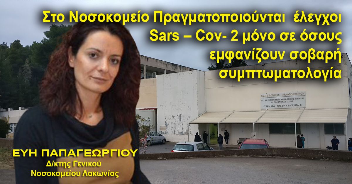 ΕΥΗ ΠΑΠΑΓΕΩΡΓΙΟΥ: Έλεγχος για κορονοϊού στο Νοσοκομείο μόνο με σοβαρή συμπτωματολογία