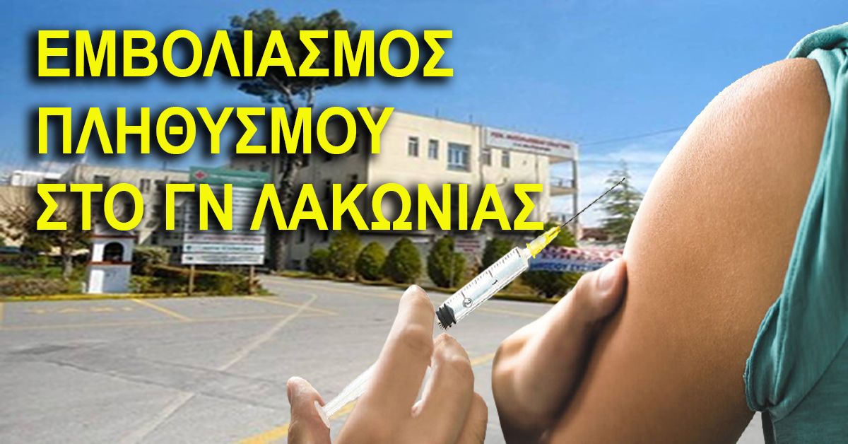 ΕΜΒΟΛΙΑΣΜΟΣ ΠΛΗΘΥΣΜΟΥ ΣΤΟ Γ.Ν. ΛΑΚΩΝΙΑΣ