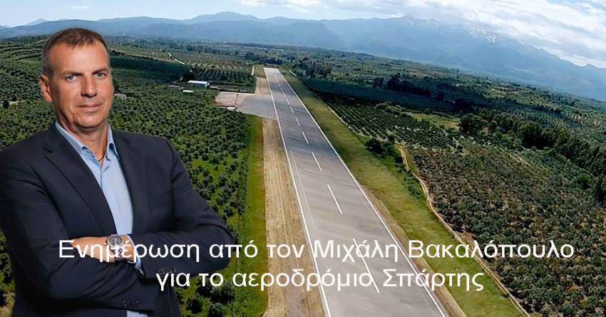 Ενημέρωση από τον Μιχάλη Βακαλόπουλο για το αεροδρόμιο Σπάρτης