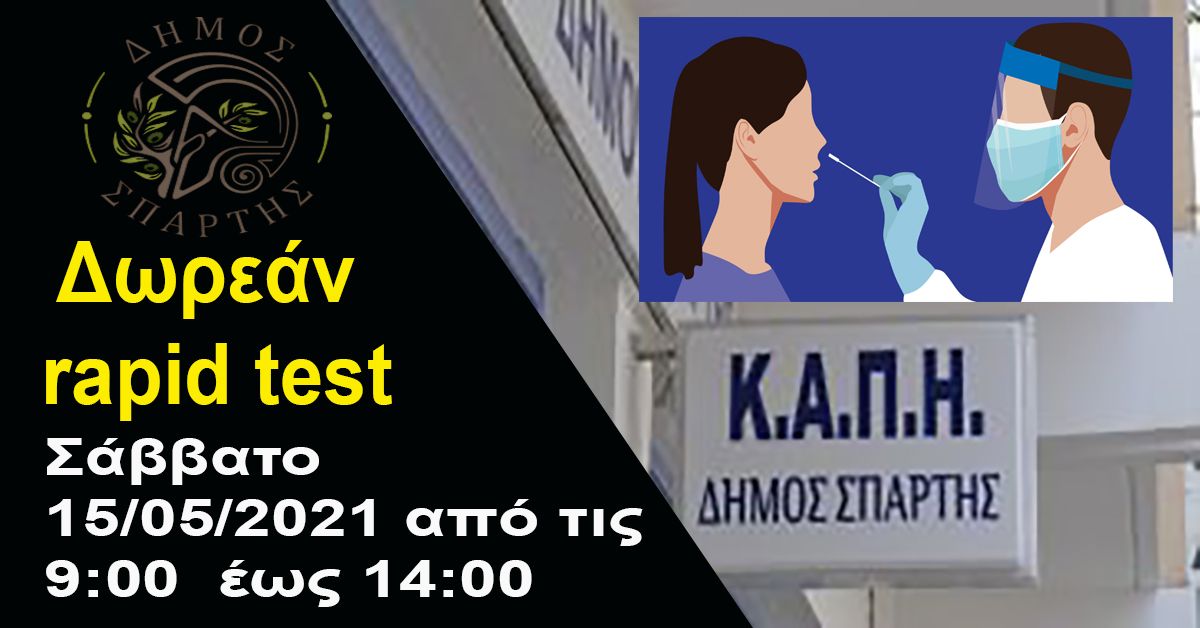 Δήμος Σπάρτης: Δωρεάν rapid test Σάββατο 15/05 9:00 έως 14:00