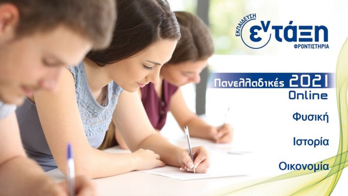 Πανελλήνιες: Σχολιασμός θεμάτων Φυσικής, Ιστορίας, Οικονομίας – Φροντιστήρια εν τάξη