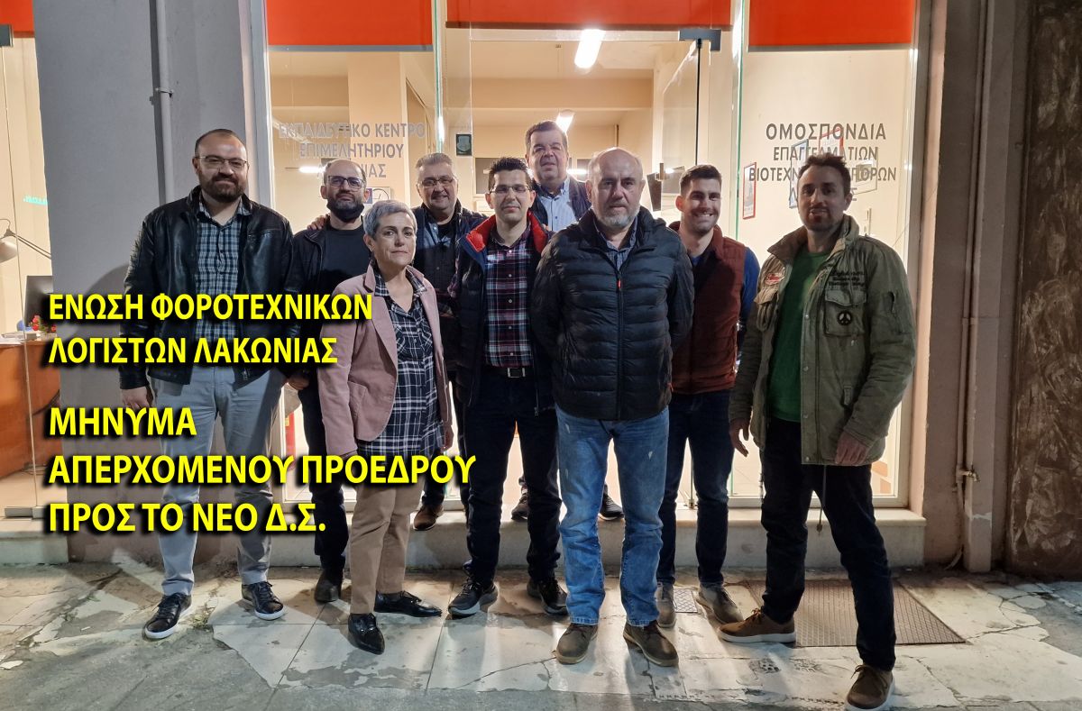 Ένωση Λογιστών Λακωνίας: Μήνυμα απερχόμενου προέδρου κ. Ηλία Κοντάκου