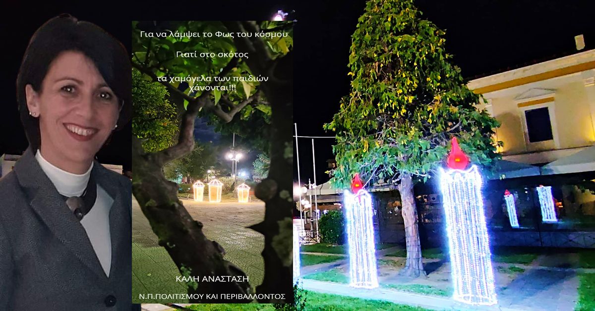 "Για να λάμψει το Φως του κόσμου, γιατί στο σκότος τα χαμόγελα των παιδιών χάνονται"