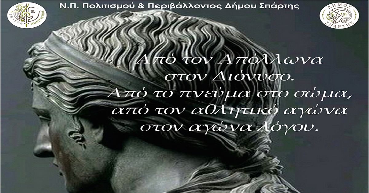 ΔΗΜΟΣ ΣΠΑΡΤΗΣ: Από τον Απόλλωνα στον Διόνυσο, από το πνεύμα στο σώμα, από τον αθλητικό αγώνα στον αγώνα λόγου