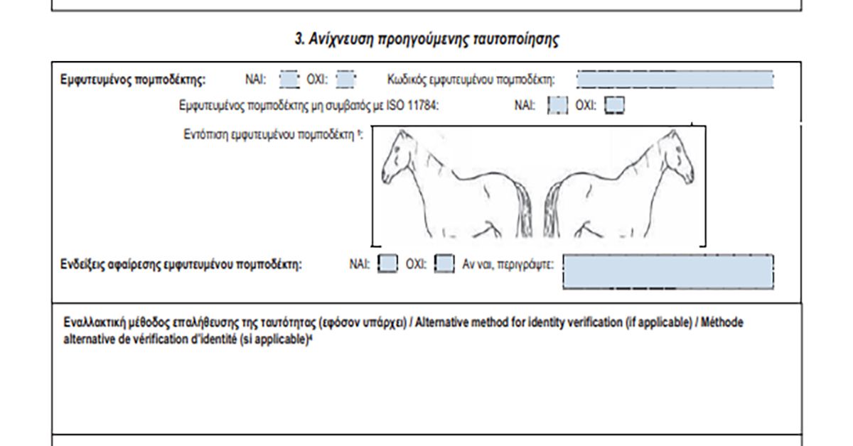 Σε ΦΕΚ η Υπουργική Απόφαση  Κεδίκογλου για τη δημιουργία συστήματος ταυτοποίησης και ιχνηλάτησης των δεσποζόμενων ιπποειδών