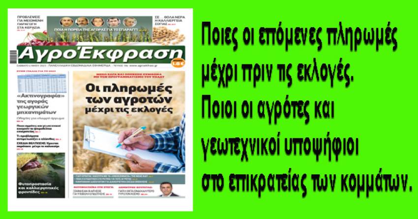 Διαβάστε την ΑγροΈκφραση που κυκλοφορεί στα περίπτερα 06/5/2023