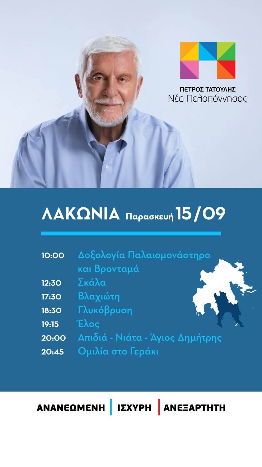 Περιοδεία Πέτρου Τατούλη και «Νέας Πελοποννήσου» στη Λακωνία την Παρασκευή 15 Σεπτεμβρίου