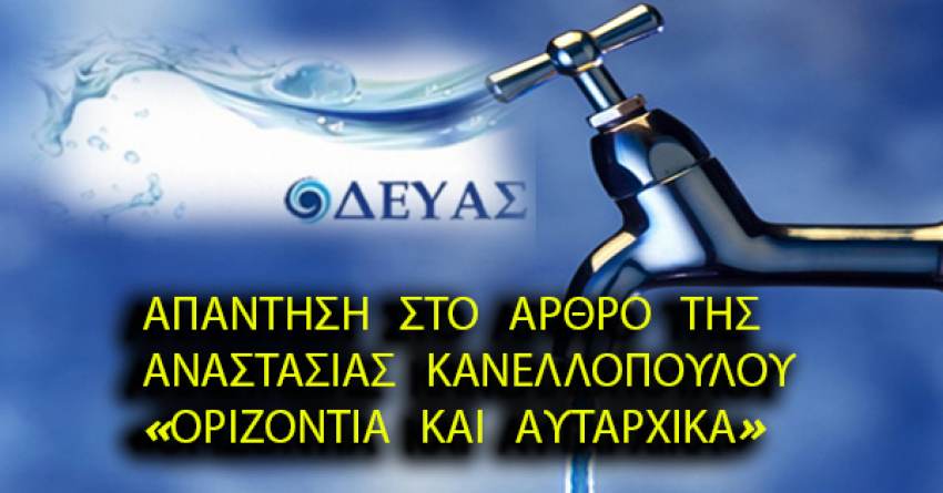 Απάντηση της Δ.Ε.Υ.Α.Σ. στο άρθρο της Α. Κανελλοπούλου