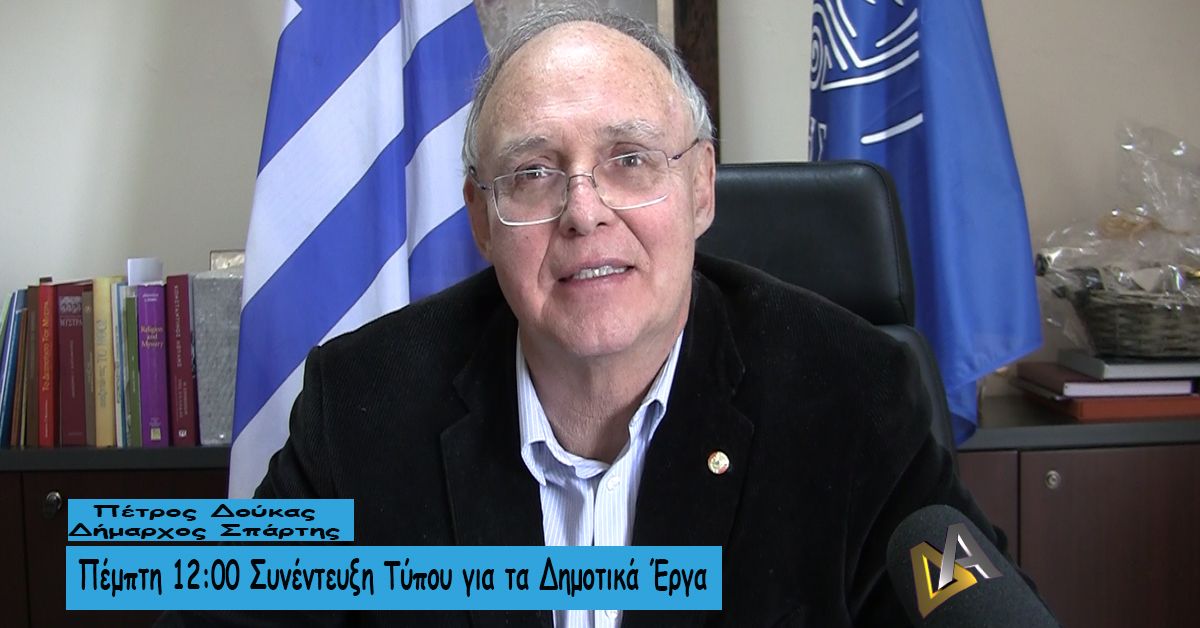 Ο Δήμαρχος Σπάρτης Π. Δούκας την Πέμπτη 24/6 στις 12:00 το μεσημέρι θα παραχωρήσει Συνέντευξη Τύπου 