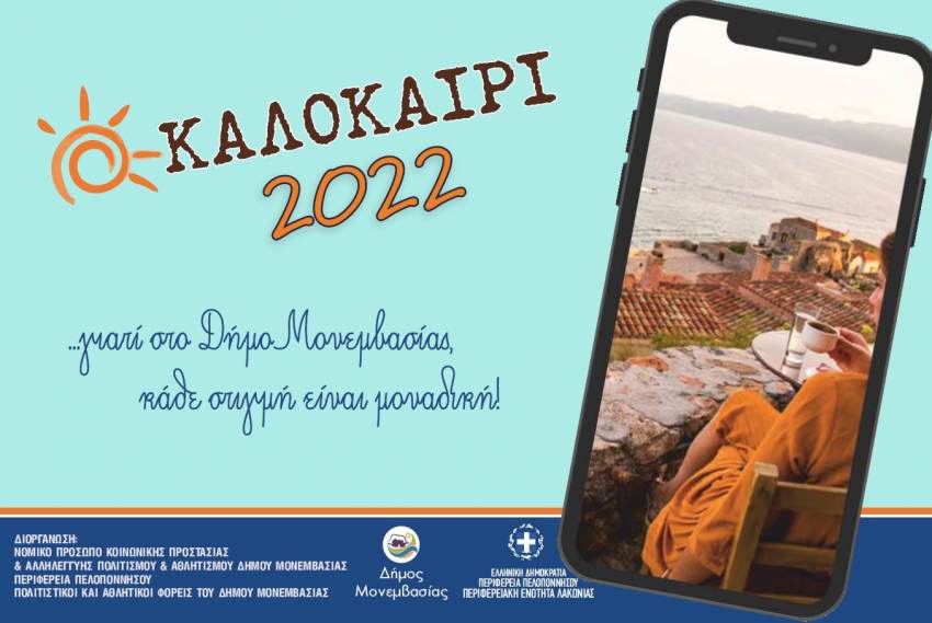 Πολιτιστικό Καλοκαίρι στο Δήμο Μονεμβασίας για μικρούς και μεγάλους!