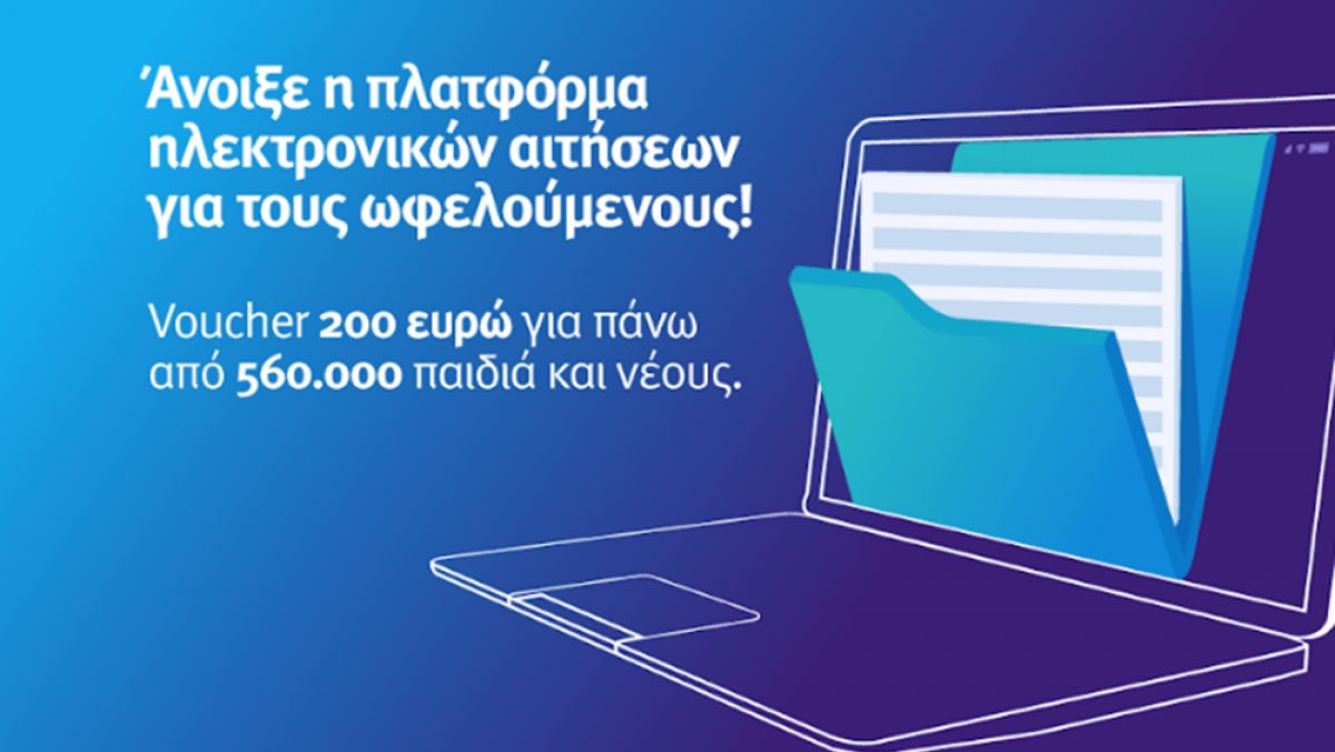 Άνοιξε η πλατφόρμα για τους Δικαιούχους της «Ψηφιακής Μέριμνας»