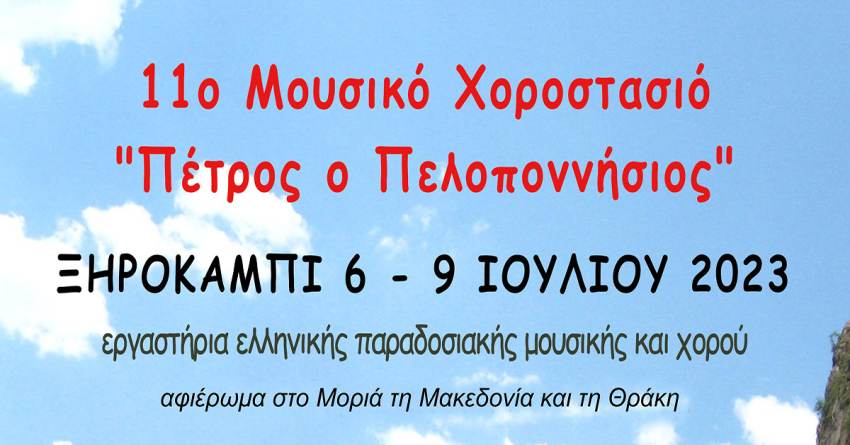 11 ο Μουσικό Χοροστασιό «Πέτρος ο Πελοποννήσιος»