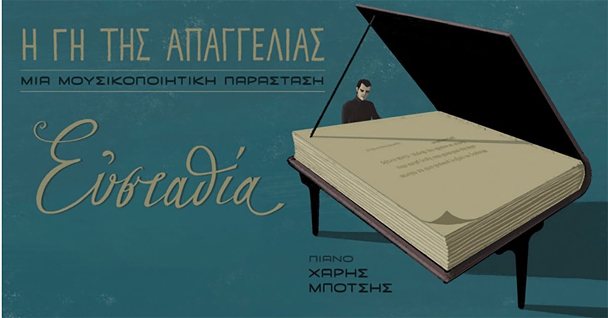 «Η Γη της Απαγγελίας» Το Σάββατο 14/5 στον Οινοκράτη