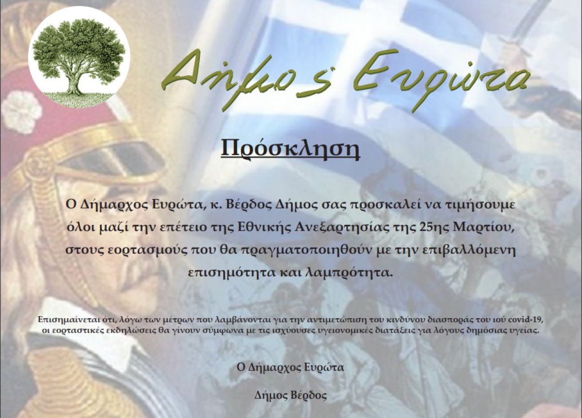 ΔΗΜΟΣ ΕΥΡΩΤΑ: ΠΡΟΓΡΑΜΜΑ ΕΠΕΤΕΙΑΚΩΝ ΕΚΔΗΛΩΣΕΩΝ ΓΙΑ ΤΟΝ ΕΟΡΤΑΣΜΟ ΤΗΣ 25ΗΣ ΜΑΡΤΙΟΥ