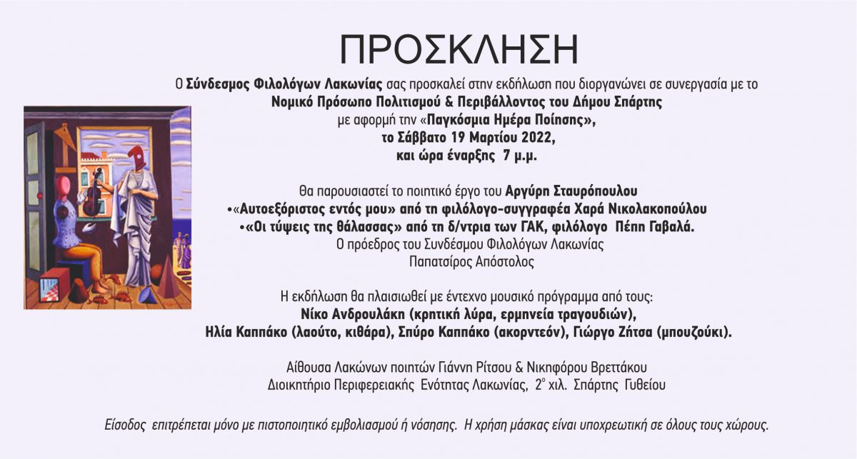 ΠΑΓΚΟΣΜΙΑ ΗΜΕΡΑ ΠΟΙΗΣΗΣ 2022: ΤΟ ΠΟΙΗΤΙΚΟ ΕΡΓΟ ΤΟΥ ΑΡΓΥΡΗ ΣΤΑΥΡΟΠΟΥΛΟΥ