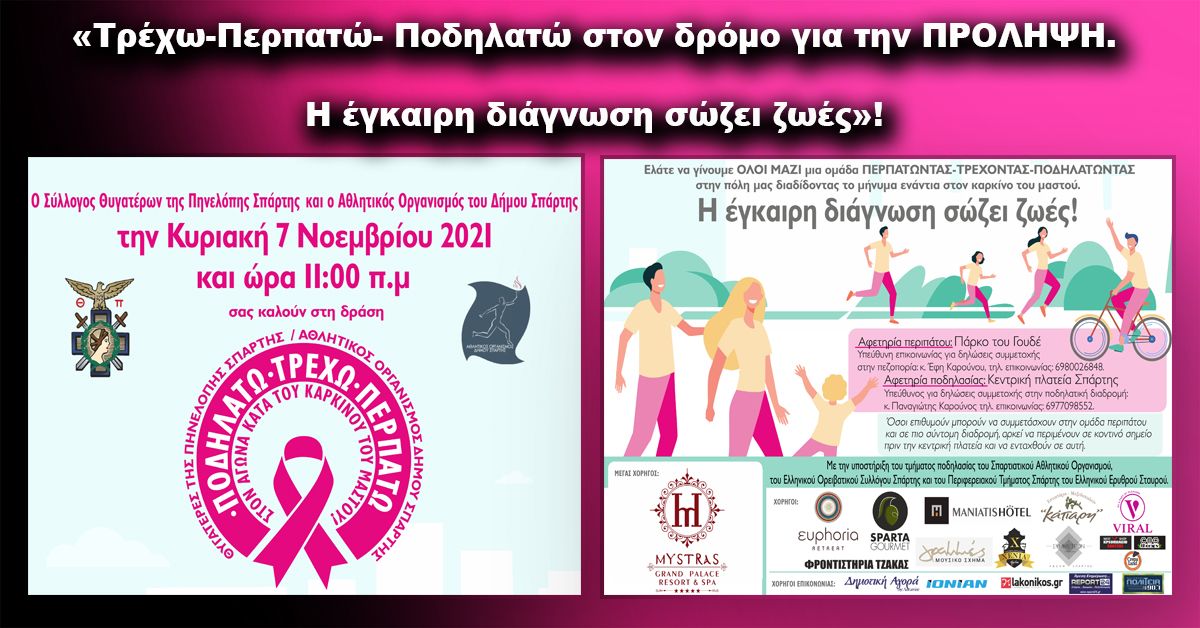 «Τρέχω-Περπατώ- Ποδηλατώ στον δρόμο για την ΠΡΟΛΗΨΗ.  Η έγκαιρη διάγνωση σώζει ζωές»!