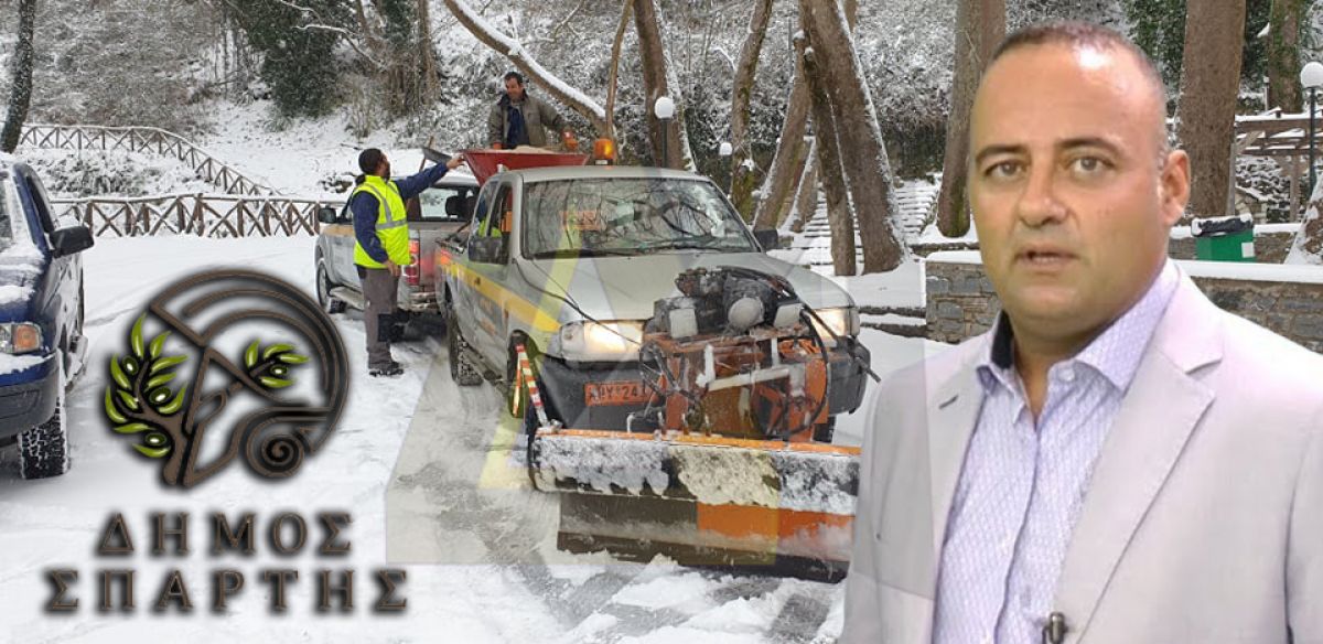 ΔΗΜΟΣ ΣΠΑΡΤΗΣ: Σε ετοιμότητα η Πολιτική Προστασία - Αποχιονισμός δημοτικών οδών