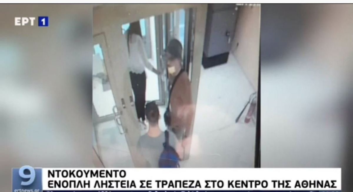 Ληστεία με άρωμα τρομοκρατίας στο κέντρο της Αθήνας: Φωτογραφίες-ντοκουμέντο των δραστών