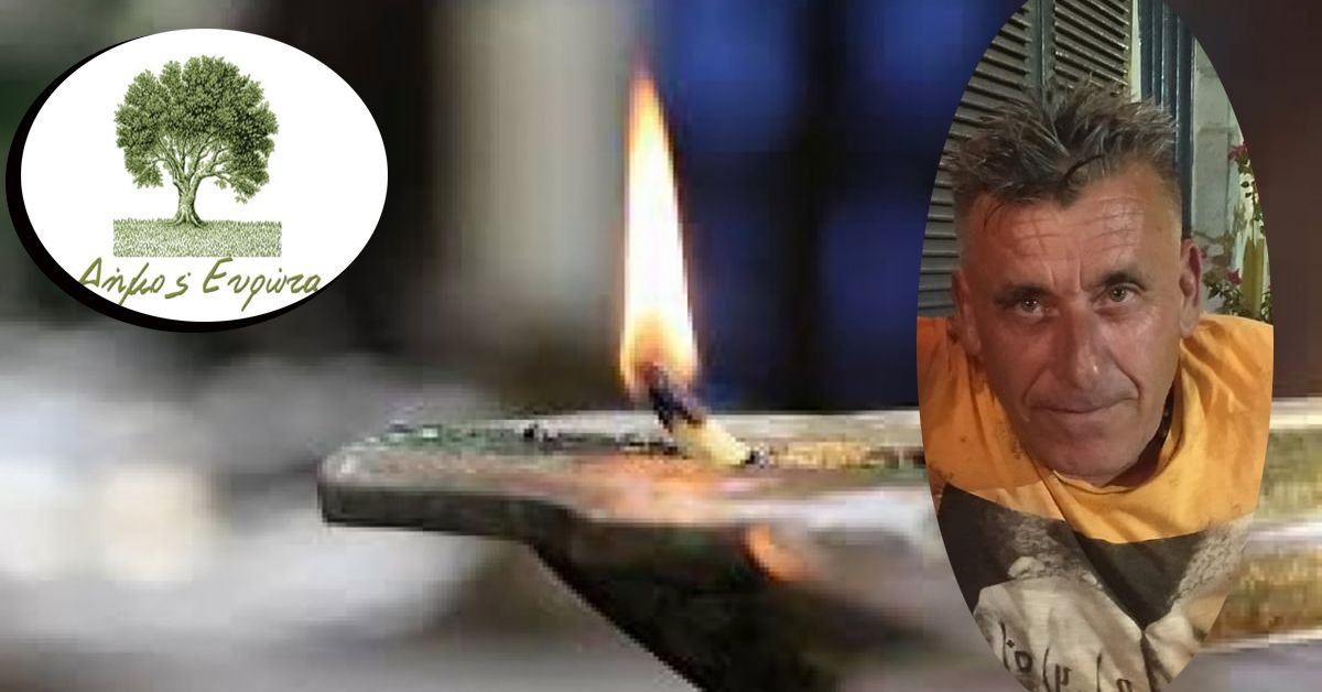 ΣΥΛΛΗΠΗΤΗΡΙΟ ΜΗΝΥΜΑ ΔΗΜΟΥ ΕΥΡΩΤΑ