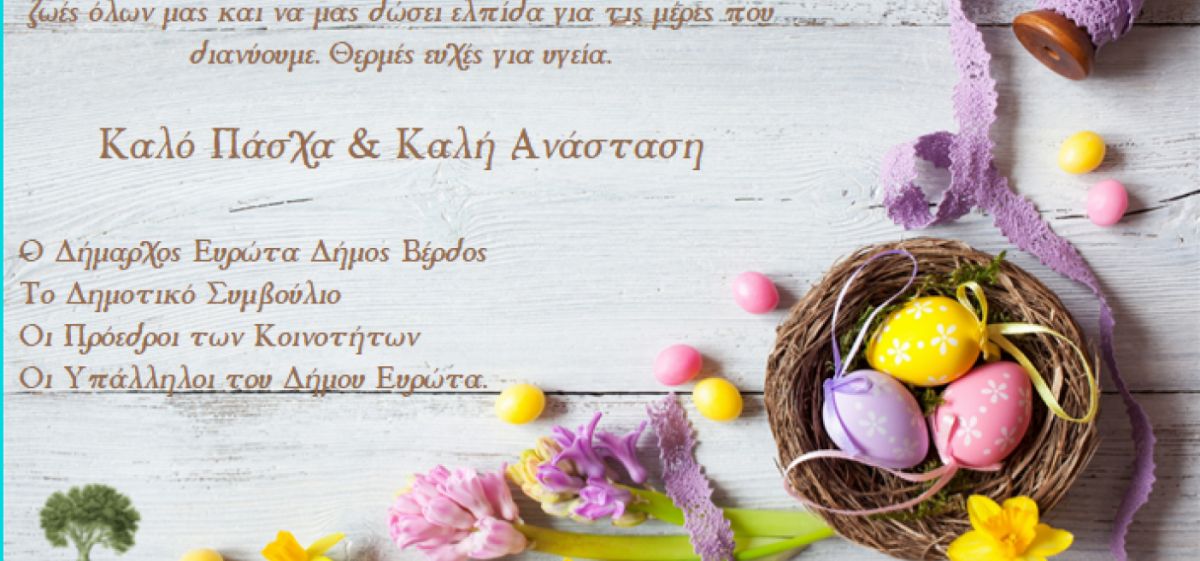 ΠΑΣΧΑΛΙΝΕΣ ΕΥΧΕΣ ΑΠΟ ΤΟ ΔΗΜΟ ΕΥΡΩΤΑ