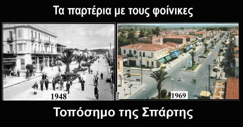 Γράφει ο Β. Μητράκος: Τα παρτέρια με τους φοίνικες. Τοπόσημο της Σπάρτης