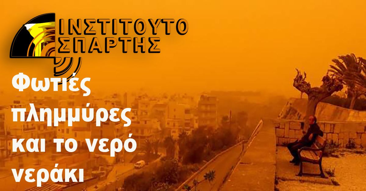 Ινστιτούτο Σπάρτης: Ατζέντα για βιώσιμη ανάπτυξη και ανθεκτικότητα στην Λακωνία