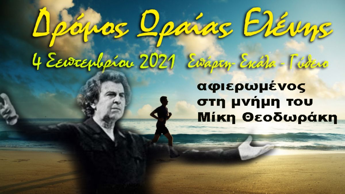 1ος ΑΓΩΝΑΣ ΔΡΟΜΟΥ ΩΡΑΙΑΣ ΕΛΕΝΗΣ στη μνήμη του Μίκη Θεοδωράκη