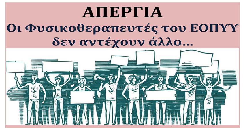 Σε απεργία οι συμβεβλημένοι με τον ΕΟΠΥΥ φυσικοθεραπευτές την Τετάρτη 25 Οκτωβρίου