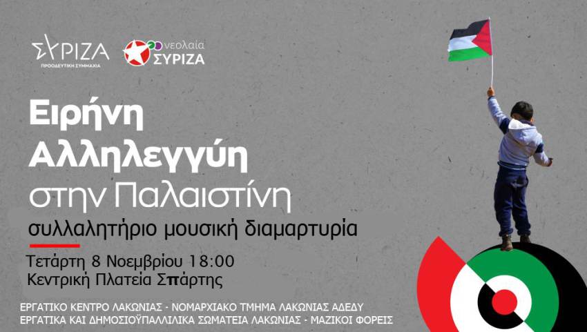 ΚΑΛΕΣΜΑ  Αλληλεγγύη στον παλαιστινιακό λαό που αγωνίζεται για ελευθερία