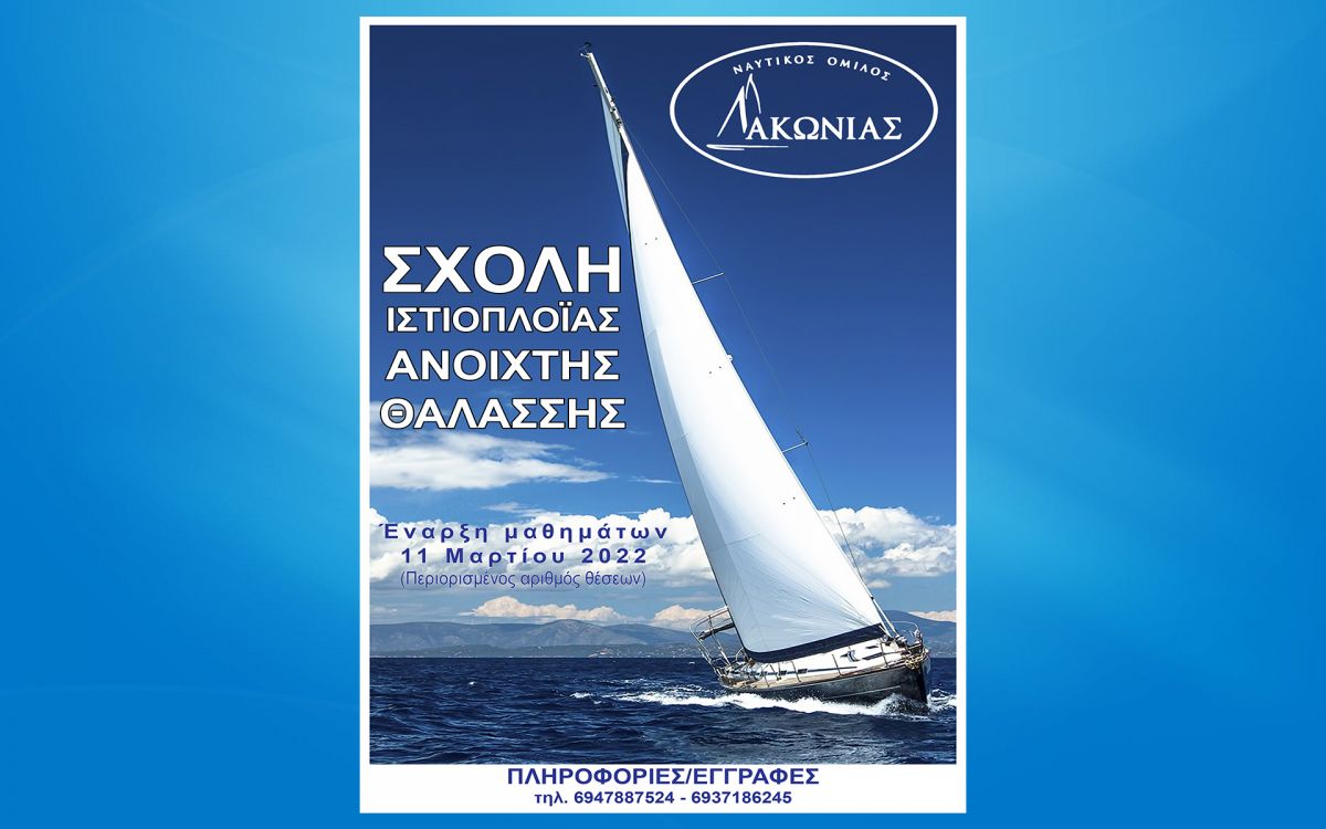 Ναυτικός Όμιλος Λακωνίας: Διοργάνωση σχολής ανοιχτής θαλάσσης για ενήλικες