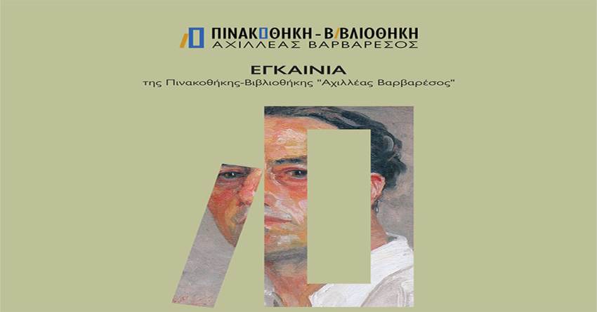 Εγκαίνια Πινακοθήκης - Βιβλιοθήκης ''Αχιλλέας Βαρβαρέσος ''