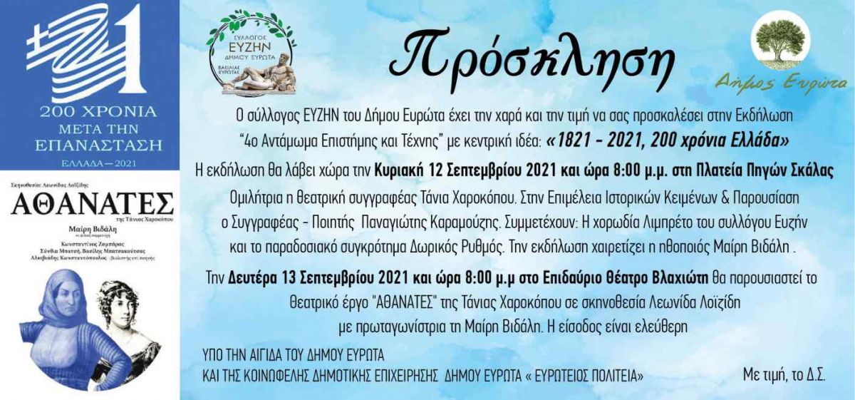 ΔΙΗΜΕΡΕΣ ΕΟΡΤΑΣΤΙΚΕΣ ΕΚΔΗΛΩΣΕΙΣ ΣΤΟ ΔΗΜΟ ΕΥΡΩΤΑ