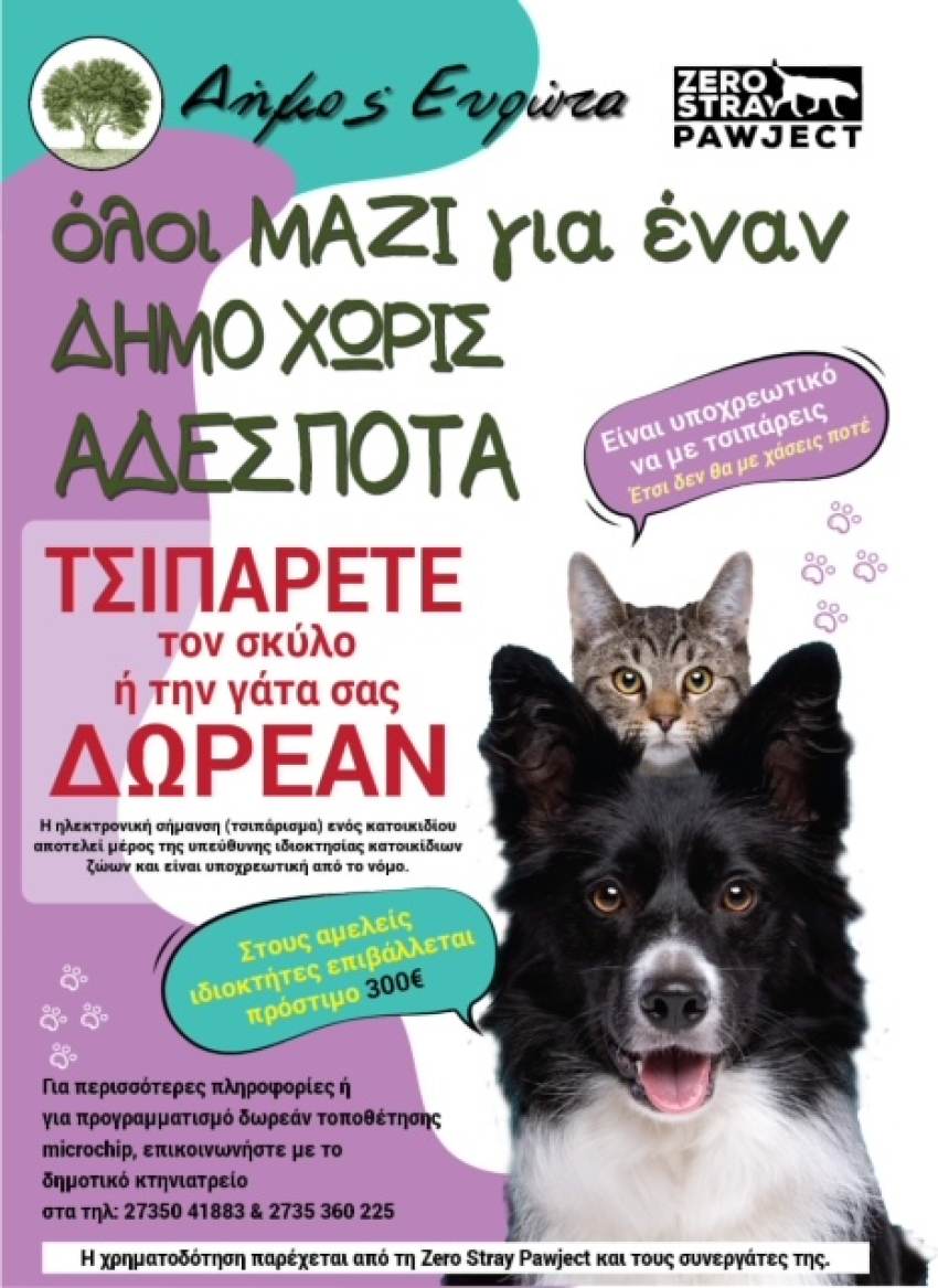 Δήμος Ευρώτα : Δωρεάν Ηλεκτρονική Σήμανση σε ΟΛΑ τα Κατοικίδια