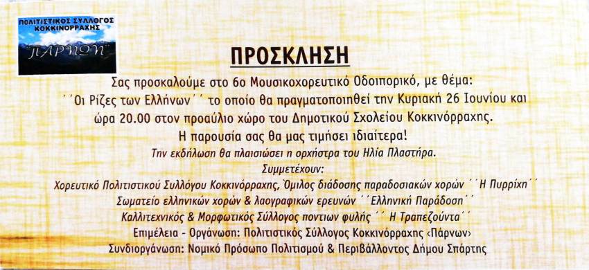 «6ο Μουσικοχορευτικό Οδοιπορικό» στην Κοκκινόρραχη με θέμα «Οι Ρίζες των Ελλήνων»