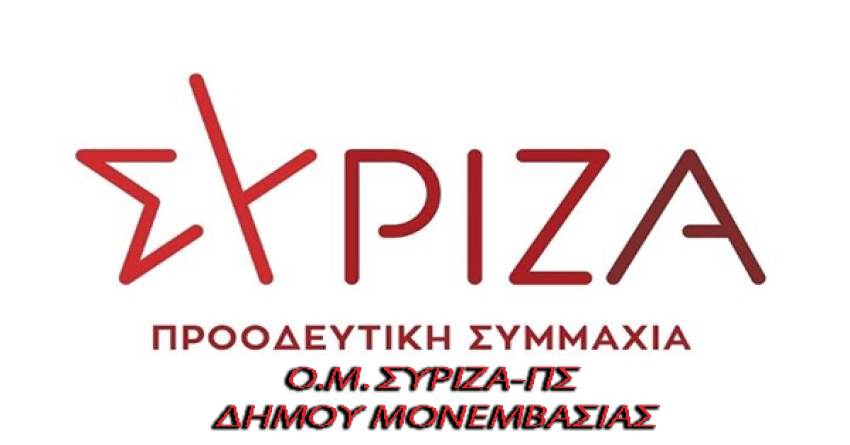 ΣΥΝΤΟΝΙΣΤΙΚΟ Ο.Μ. –ΣΥΡΙΖΑ – ΠΣ του Δήμου Μονεμβασίας καμία στήριξη στους δημοτικούς συνδυασμούς