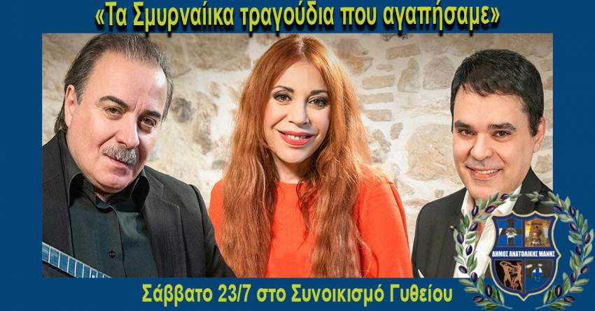 «Τα Σμυρναίικα τραγούδια που αγαπήσαμε» το Σάββατο 23/7 στο Συνοικισμό Γυθείου