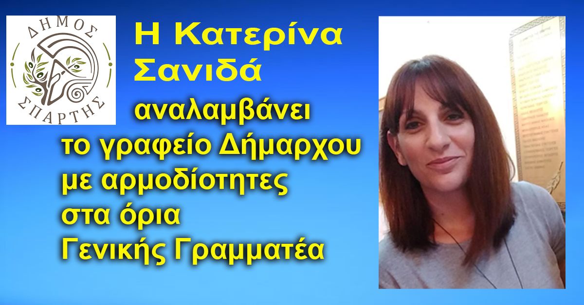 Δήμος Σπάρτης - Η Κατερίνα Σανιδά αναλαμβάνει το Γραφείο Δημάρχου