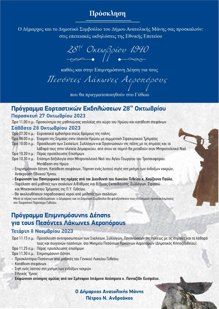 Επέτειος 28ης Οκτωβρίου 1940 &amp; επιμνημόσυνη δέηση Πεσόντων Λακώνων Αεροπόρων 8ης Νοεμβρίου 2023