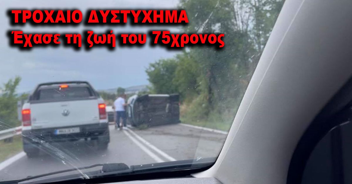 Έχασε τη ζωή του 75χρονος οδηγός στο δρόμο Μεταμόρφωση-Ασωπός