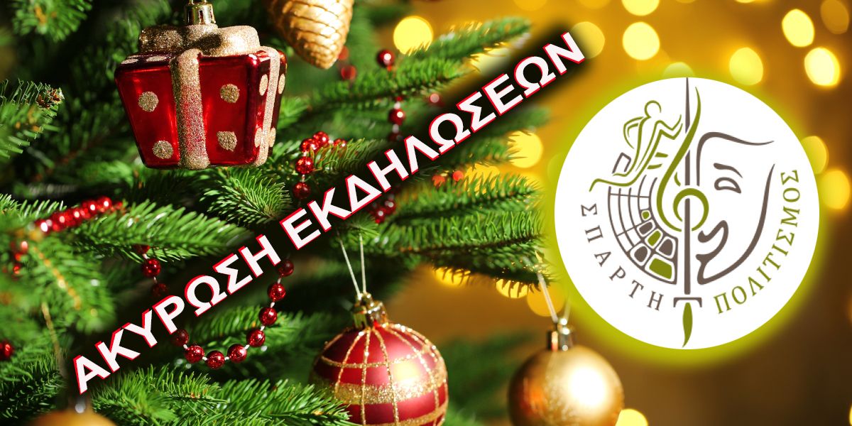 ΔΗΜΟΣ ΣΠΑΡΤΗΣ - ΑΚΥΡΩΣΗ ΕΚΔΗΛΩΣΕΩΝ 