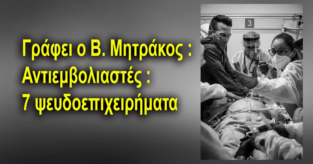 Γράφει ο Β. Μητράκος : Αντιεμβολιαστές : 7 ψευδοεπιχειρήματα