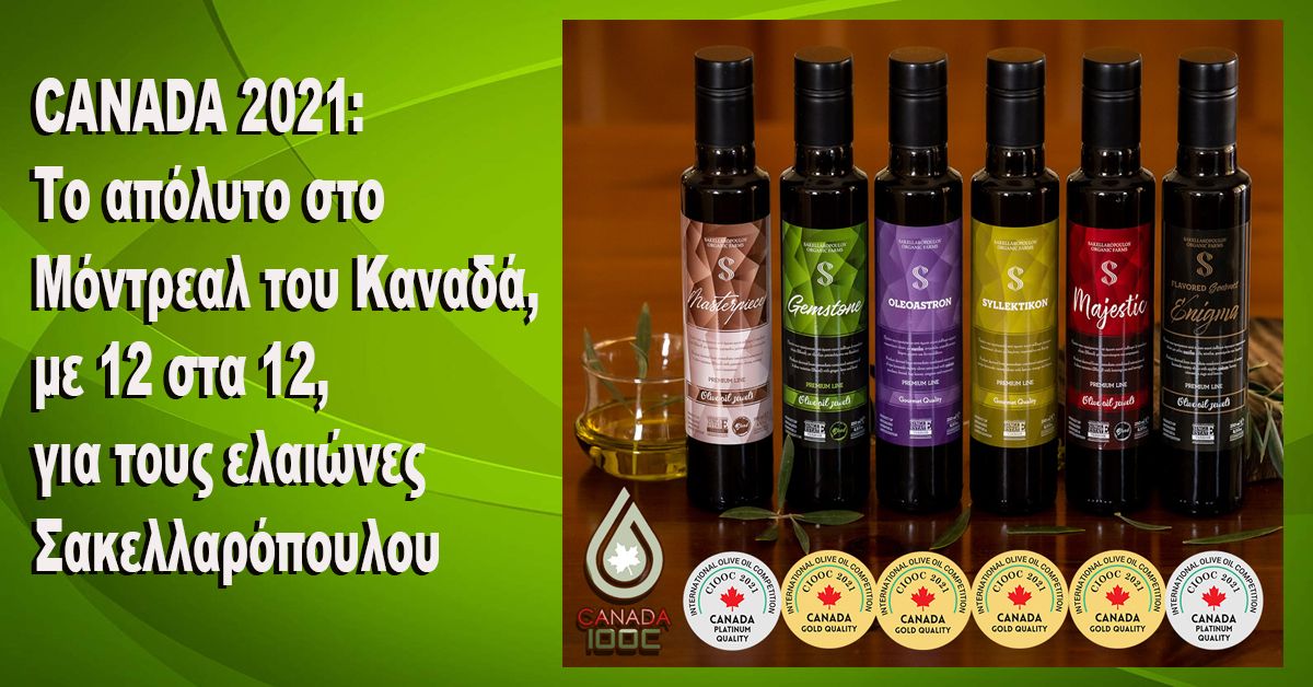 CANADA 2021: Το απόλυτο στο Μόντρεαλ του Καναδά, με 12 στα 12, για τους ελαιώνες Σακελλαρόπουλου
