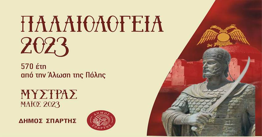 Δείτε το πρόγραμμα των Παλαιολογείων 2023