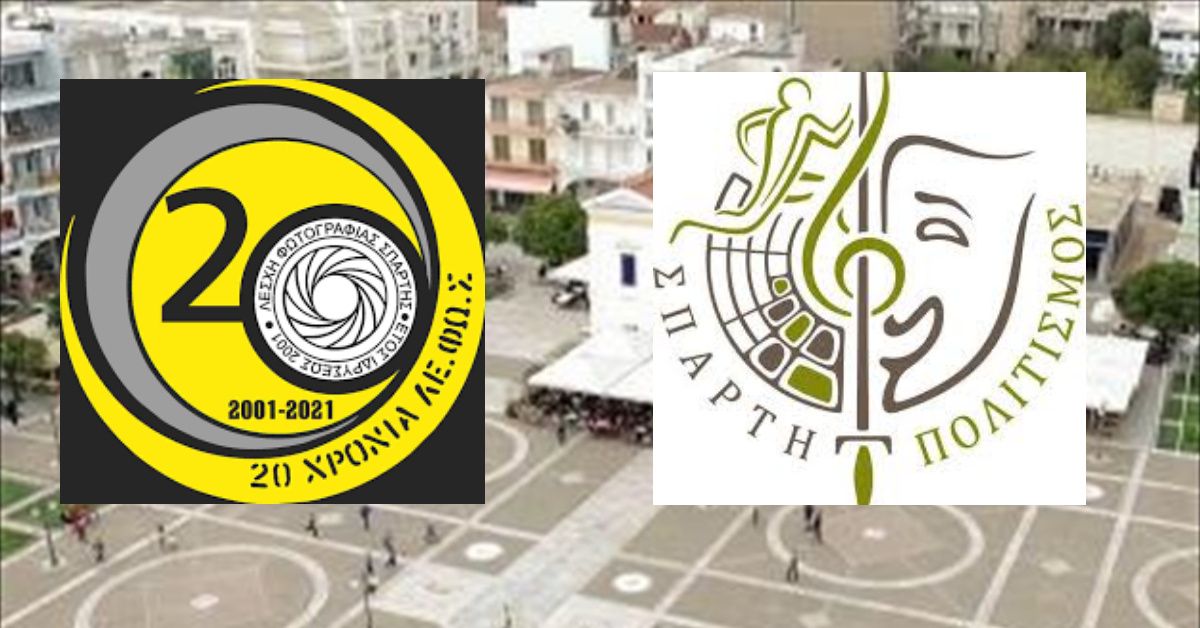 " Αντανακλάσεις " από ΛΕ.ΦΩ.Σ &amp; Ν.Π.Πολιτισμού Δήμου Σπάρτης